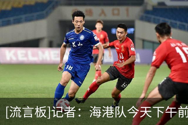 [流言板]记者：海港队今天下午前往杭州，蒋光太因受伤未随队出征